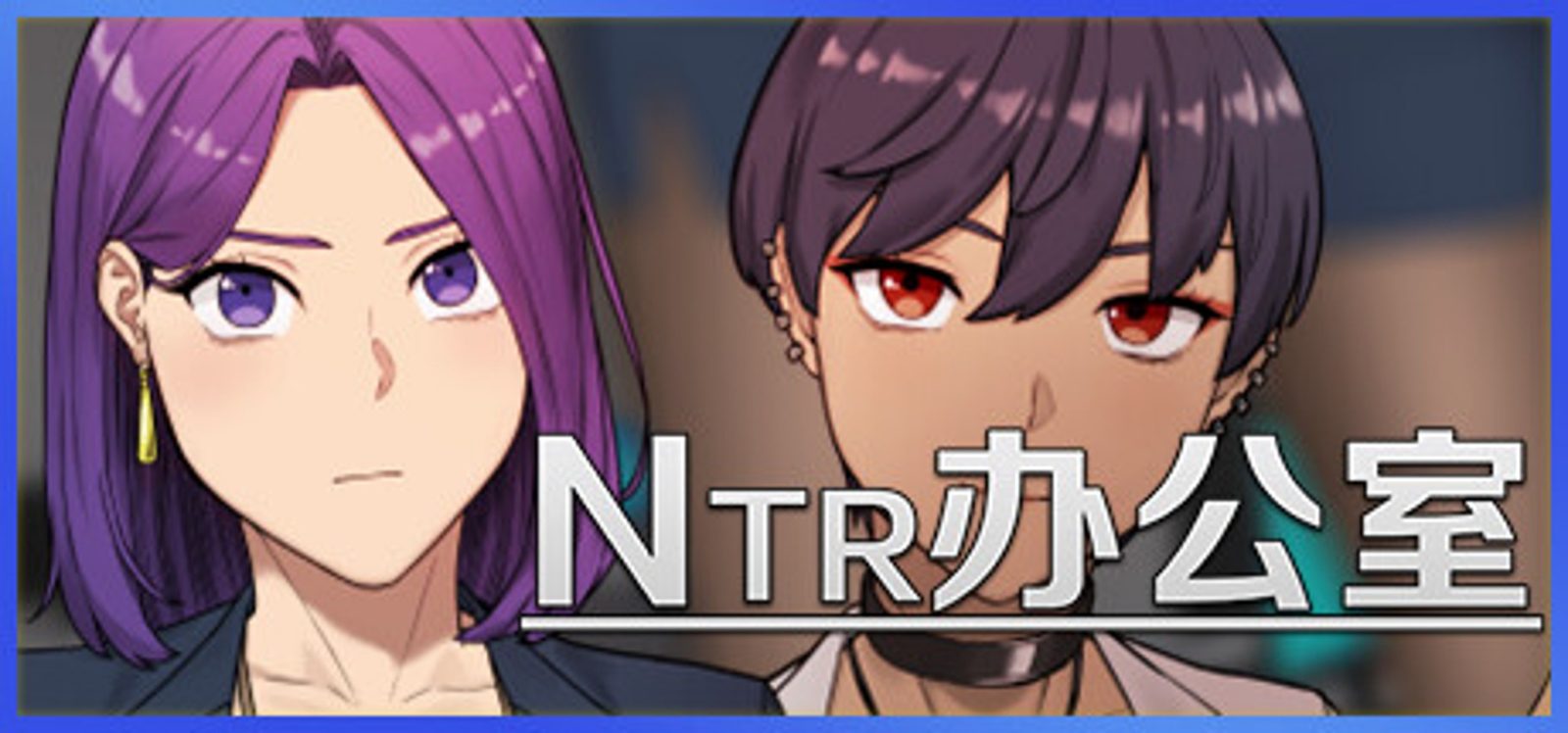 NTR办公室 选择分支 展示图