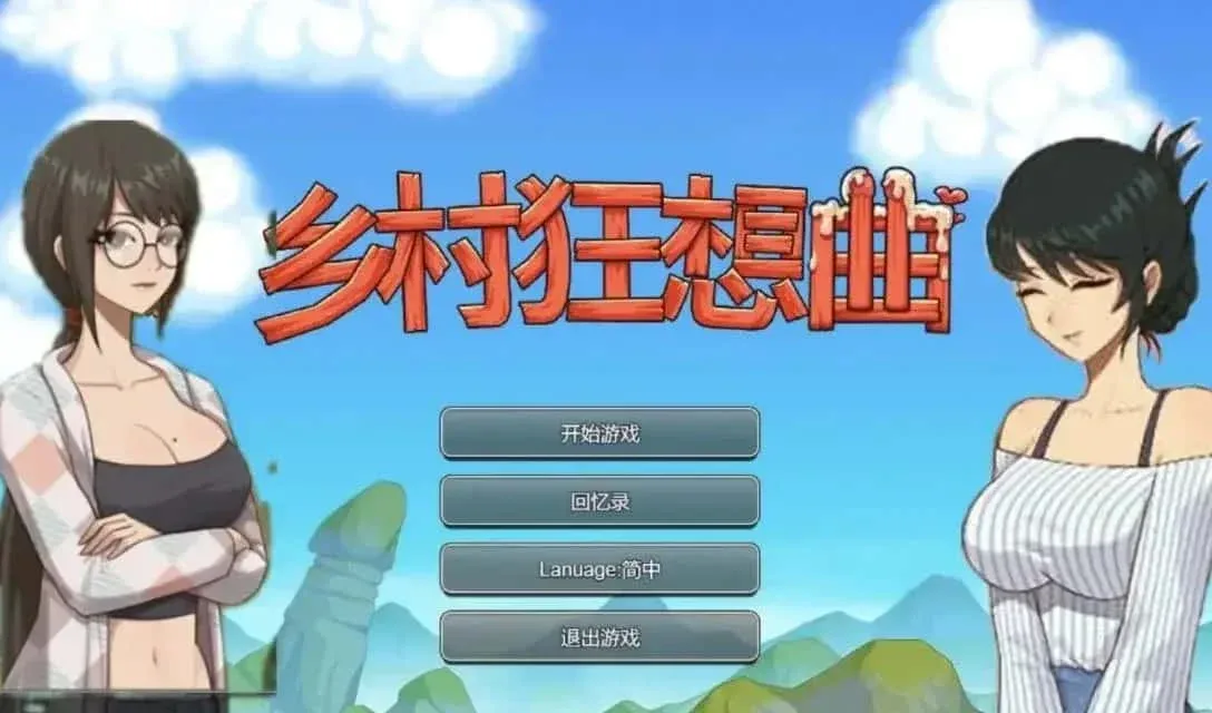 乡村狂想曲 乡村狂想曲汉化版下载PC版 封面图