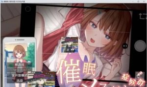 催眠雌小鬼综合症 故事片段 实机截图