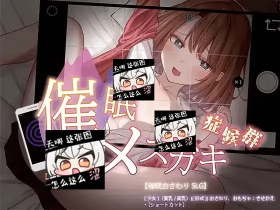 催眠雌小鬼综合症 催眠雌小鬼综合症中文版下载 全开放模式介绍 封面图