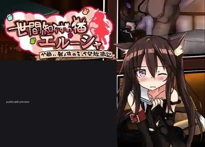 不谙世事的猫艾露莎 资源内容 演示图 2